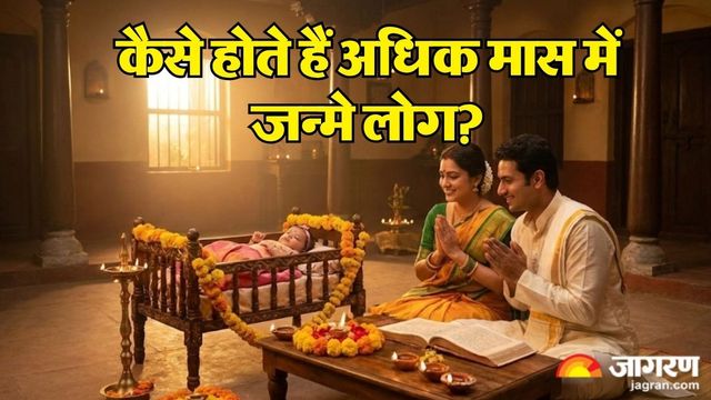 क्या वाकई 'अशुभ' होते हैं अधिक मास में जन्मे लोग? पढ़ें इस धारणा के पीछे का सच और शास्त्रों की राय