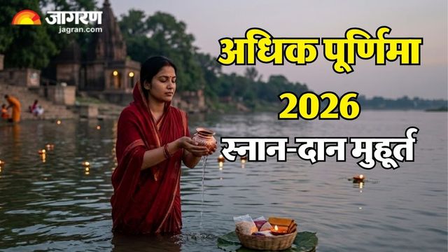 100 यज्ञों के समान पुण्य देती है 'अधिक पूर्णिमा', जल्दी से नोट करें स्नान-दान का मुहूर्त