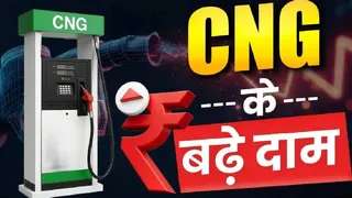 सीएनजी के दाम में 2 रुपये प्रति किलोग्राम की वृद्धि
