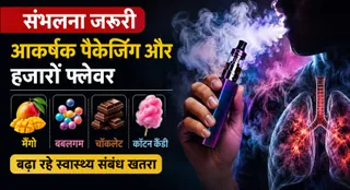 आकर्षक पैकेजिंग और हजारों फ्लेवरों के कारण वेपिंग का चलन युवाओं में तेजी से लोकप्रिय हो रहा।