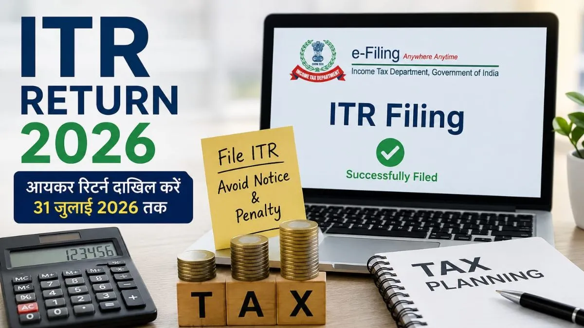 आयकर रिटर्न 2026: छोटी चूक भी नोटिस का कारण बन सकती है, फाइलिंग से पहले नए नियमों को समझें
