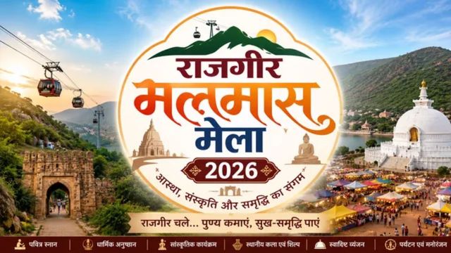राजगीर में आस्था का महाकुंभ आज: पूर्णिमा पर निकलेगी संतों की शाही सवारी, 3 लाख श्रद्धालु लगाएंगे डुबकी 
