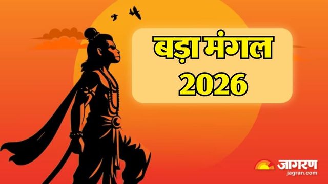 बड़े मंगल पर भूलकर भी न करें ये 7 गलतियां, वरना रुठ सकते हैं संकटमोचन हनुमान!
