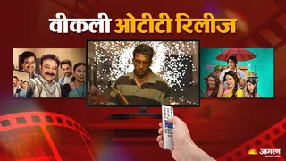 ओटीटी पर इस हफ्ते एंटरटेनमेंट का फुल डोज। फोटो क्रेडिट- जागरण