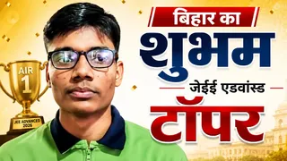 गया के शुभम बने जेईई एडवांस्ड के टॉपर।