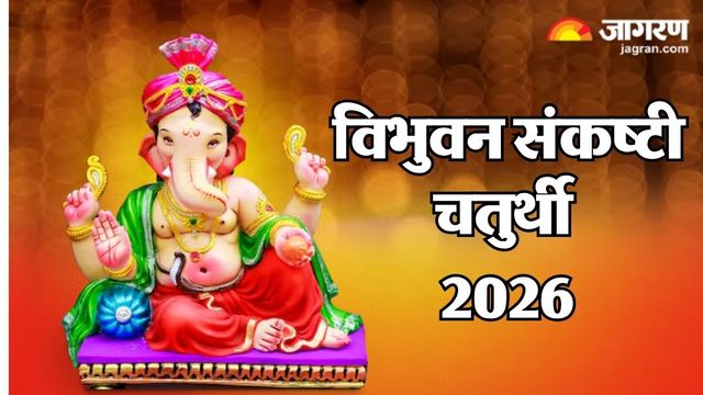 विभुवन संकष्टी: 3 साल बाद आया दिव्य संयोग! 3 जून को इस तरह दूर्वा चढ़ाकर पाएं कई गुना फल