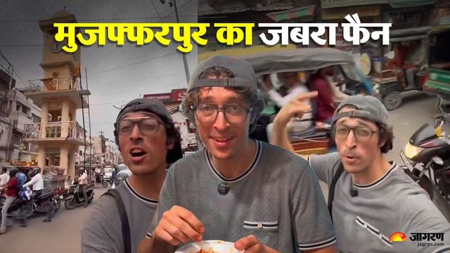 VIDEO: बिहार का दीवाना हुआ अमेरिकी इन्फ्लुएंसर, बाइक से मुजफ्फरपुर घूमकर बोला- असली मजा तो यहीं है...