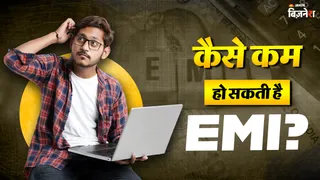 EMI Reduce Tips: सैलरी आते ही EMI में हो जाती है साफ? अपनाएं 'बैलेंस ...