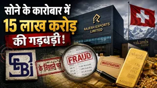 सेबी ने राजेश एक्सपोर्ट्स पर वित्तीय अनियमितता का आरोप लगाया