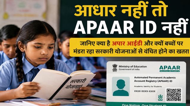 आधार नहीं तो APAAR ID नहीं, जानिए क्या है अपार आईडी और क्यों बच्चों पर मंडरा रहा सरकारी योजनाओं से वंचित होने का खतरा
