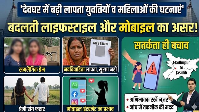बेटियों को संभालें! देवघर की ये 4 घटनाएं माता-पिता को चिंता में डालने वाली हैं, बदलती लाइफस्टाइल का खौफनाक सच