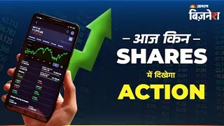 आज किन शेयरों में दिखेगा एक्शन?