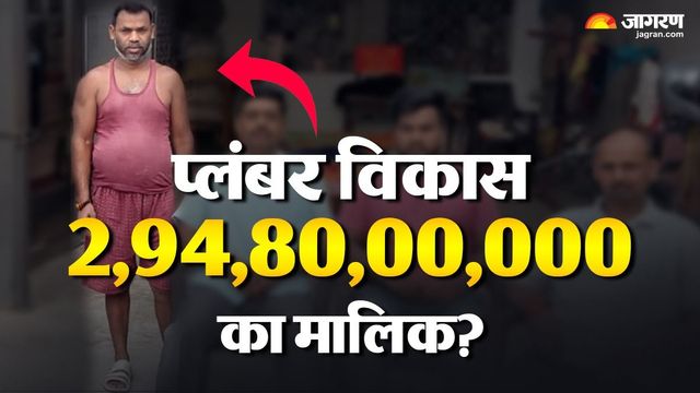 बिहार का प्लंबर बोला- मेरे अकाउंट में ₹294 करोड़, सबने पकड़ लिया माथा; फिर पुलिस ने बताई पूरी सच्चाई
