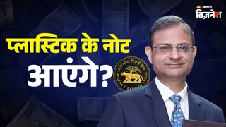 RBI भारत में प्लास्टिक नोट लाने पर कर रहा विचार
