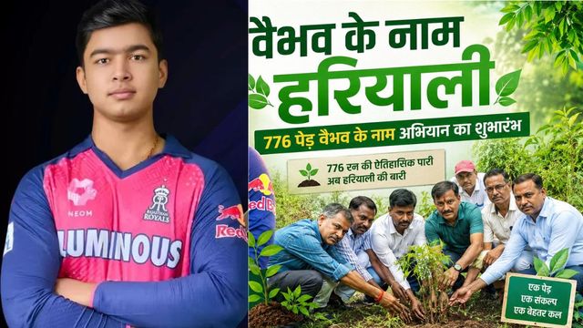 आईपीएल में 776 रन, अब वैभव सूर्यवंशी के नाम पर लगेंगे 776 पेड़, बिहार में अनोखी पहल