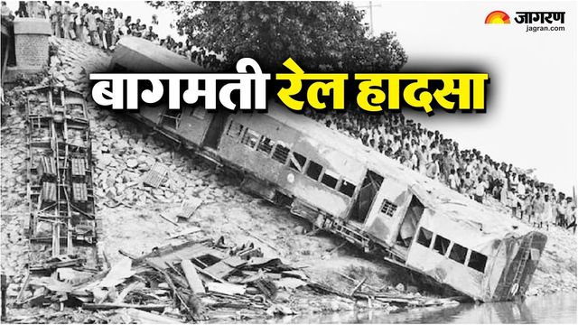 बागमती ट्रेन हादसे के 45 साल: आज भी रूह कंपा देती है देश की सबसे भयावह रेल त्रासदी, 235 लोगों की हुई थी मौत