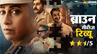 ब्राउन टीवी सीरीज रिव्यू