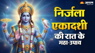 निर्जला एकादशी की रात सोए भाग्य को जगाने वाले उपाय।
