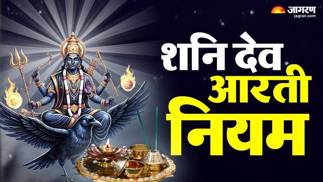 शनिवार के दिन इस नियम से करें न्याय के देवता की आरती, पूरी होगी हर मनोकामना
