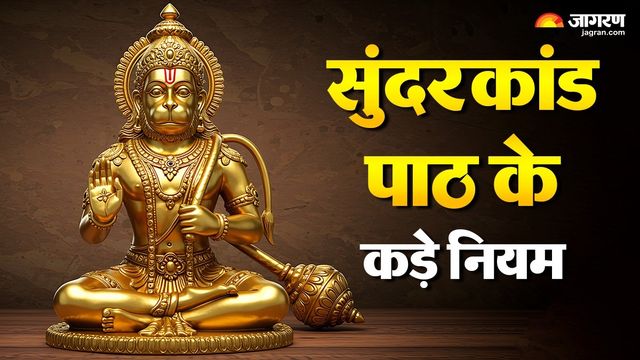 सुंदरकांड का पाठ करते समय कहीं आप भी तो नहीं कर रहे ये गलतियां? रूठ सकते हैं हनुमान जी