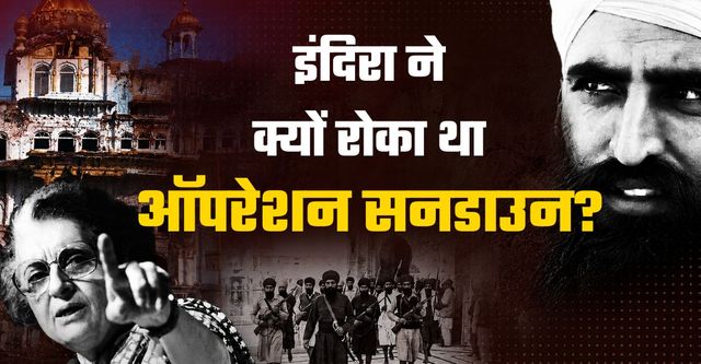 ऑपरेशन सनडाउन: इंदिरा गांधी ने ऐन वक्त पर क्यों रोका मिशन? सफल होता तो शायद न होता 'ब्लू स्टार'