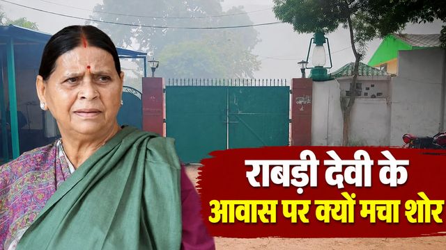 राबड़ी देवी बनाम सम्राट सरकार: आवास विवाद में कौन साध रहा राजनीतिक निशाना?
