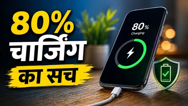 फोन का 80% चार्जिंग रूल कितना सही, कितना गलत? एक्सपर्ट्स ने बताई असली बात