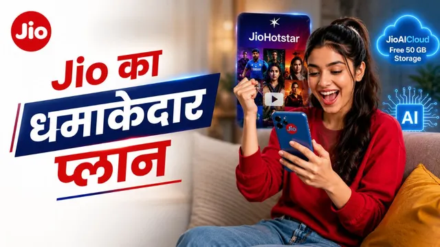  Jio का 90 दिन वाला प्लान: डेली 2GB डेटा, 20GB बोनस डेटा और अनलिमिटेड कॉलिंग भी