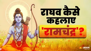 जानें राम जी के चंद्र कहलाने का कारण