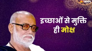 क्या है मोक्ष का असली मतलब?