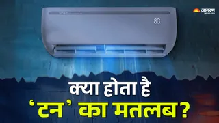 क्या होता है AC में Ton का मतलब।