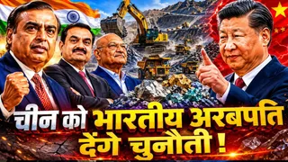 अंबानी, अदाणी, अनिल अग्रवाल ने रेयर अर्थ प्रोसेसिंग में रुचि दिखाई