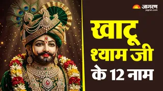 खाटू श्याम जी के 12 नाम (AI-Generated Image)