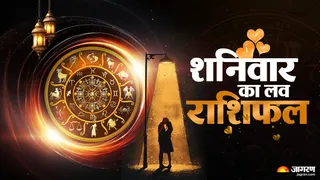 Aaj Ka Love Rashifa 13 June 2026: आज बन रहा राशि परिवर्तन योग।