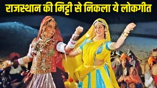 राजस्थान का लोकगीत है लम्हे फिल्म का ये गाना (Picture Courtesy: YouTube)
