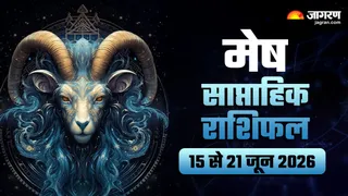 मेष साप्ताहिक राशिफल: बातचीत से सुलझेंगे पारिवारिक मामले, करियर में ...
