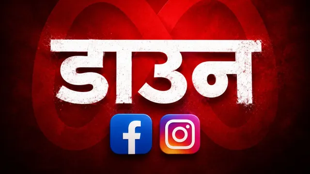  Facebook Instagram Outage से दुनियाभर के यूजर्स परेशान, एप और फीड नहीं हो रहे लोड