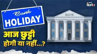आज 13 जून 2026 को देशभर में बैंक बंद हैं।