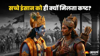 सच्चे इंसान को ही क्यों मिलता है कष्ट? (Picture Credit AI- Generated Image)