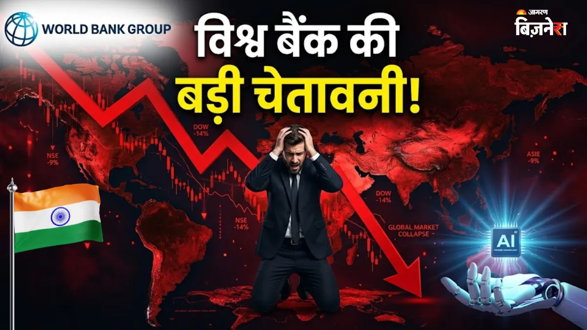 विश्व बैंक की डराने वाली चेतावनी! 2026 में 1.3% तक गिर सकती है ग्लोबल ग्रोथ, क्या आ रही है भयंकर मंदी?