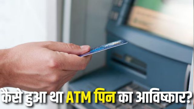 क्या आप जानते हैं ATM PIN बनाने वाले इंजीनियर को इनाम में कितने पैसे मिले थे? जानकर उड़ जाएंगे होश