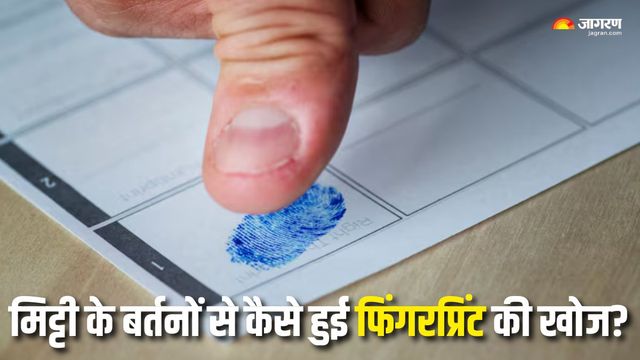 आधार कार्ड से लेकर मोबाइल लॉक तक... जानें कैसे हुई थी फिंगरप्रिंट तकनीक की खोज