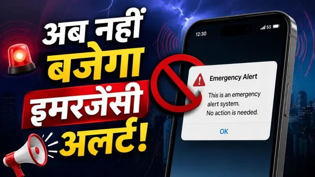 न दिन में न रात में, अब नहीं बजेगा इमरजेंसी अलर्ट! सरकार ने क्यों लिया ये बड़ा फैसला?