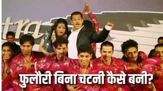 कैसे बना फुलौरी बिना चटनी गाना? (Picture Courtesy: YouTube)
