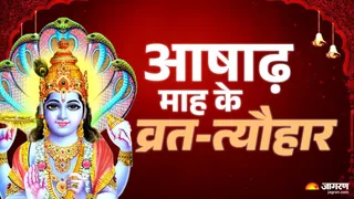 आषाढ़ माह 2026 व्रत और त्यौहार
