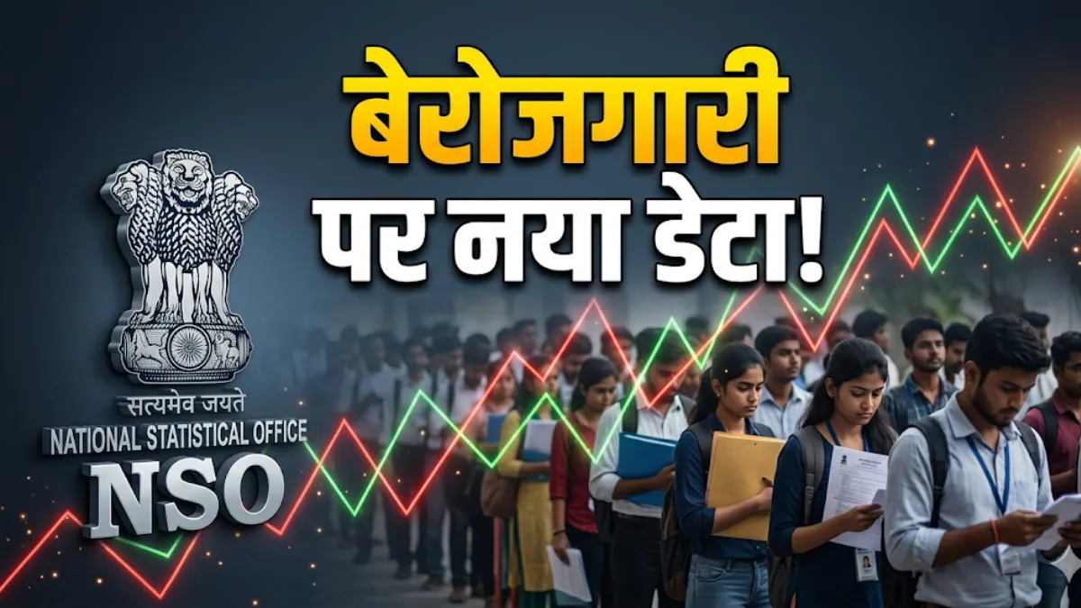 भारत में बेरोजगारी दर गांवों में बढ़ी, शहरों को मिली राहत! NSO की नई रिपोर्ट में आई रोजगार की स्थिति