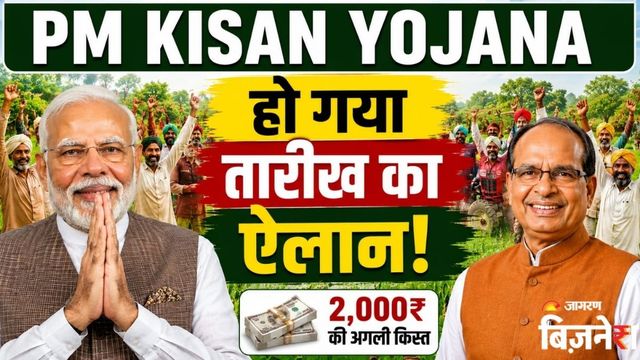 PM Kisan Yojana: 23वीं किस्त का इंतजार खत्म! इस दिन खाते में आएंगे ₹2000, आपको मिलेंगे या नहीं?
