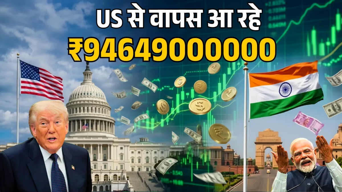 Trump Tariff धरा रह गया! अमेरिका को आखिरकार लौटाने ही पड़े भारत के 946490000000 रुपये, रिफंड शुरू हुआ
