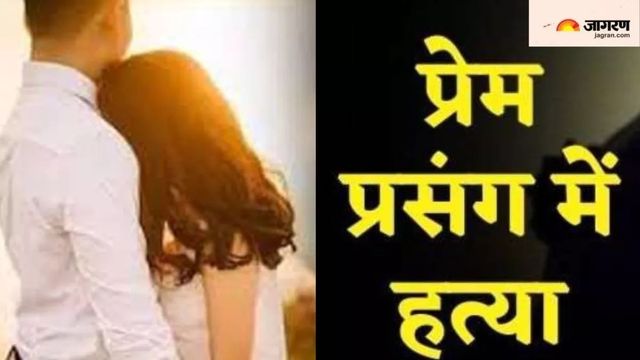 प्रेम प्रसंग का खूनी अंत: शादीशुदा महिला से मिलने पहुंचे प्रेमी की पीट-पीटकर हत्या
