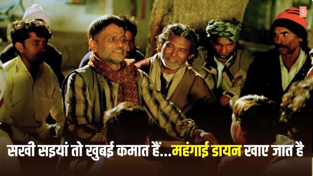 महंगाई डायन खाए जात है...पंचायत के प्रधानजी ने गाया बुंदेलखंड का यह लोकगीत, आज भी बयां करता है आम आदमी का दर्द
